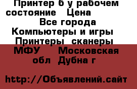Принтер б.у рабочем состояние › Цена ­ 11 500 - Все города Компьютеры и игры » Принтеры, сканеры, МФУ   . Московская обл.,Дубна г.